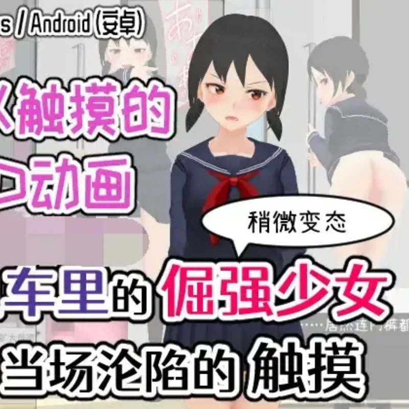 [日系] 【互动SLG/中文/全动态】让电车里的倔强少女当场沦陷 官方中文版【新作/安卓】